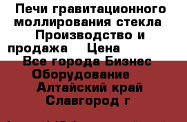 Печи гравитационного моллирования стекла. Производство и продажа. › Цена ­ 720 000 - Все города Бизнес » Оборудование   . Алтайский край,Славгород г.